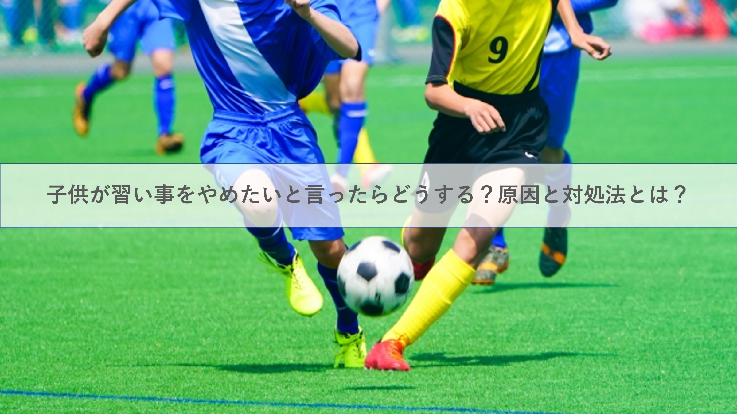 子供がスポーツの習い事やめたいと言ったらどうしたらいい その原因と対処法とは 小学生編 Mamalog By Sachi