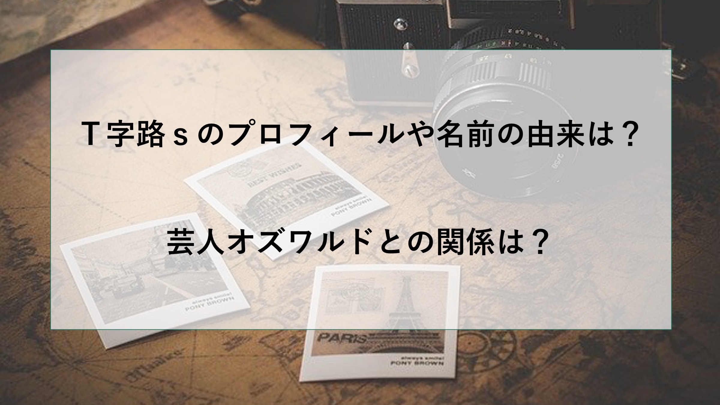 T字路ｓのプロフィールや名前の由来とは 芸人オズワルドとの関係は ニュース Pick Up