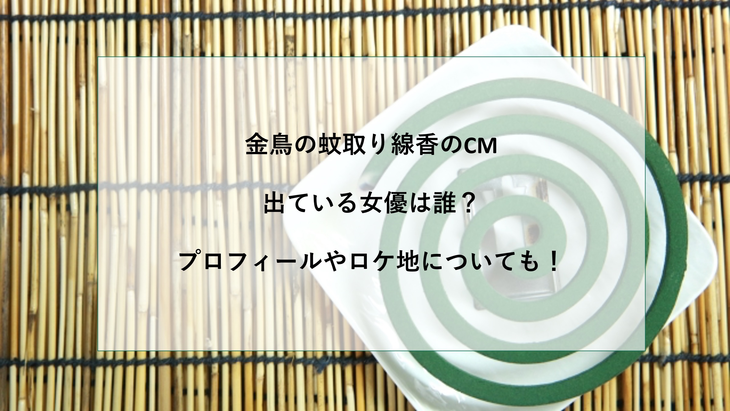 金鳥の蚊取り線香 Cmに出ている女優は誰 プロフィールやロケ地についても ニュース Pick Up