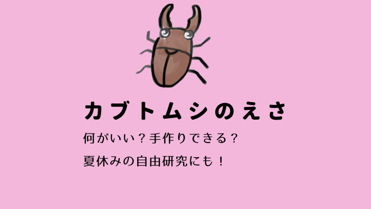 カブトムシのえさ 何がいい 手作りできる 夏休みの自由研究におすすめ ニュース Pick Up カブトムシのえさ 何がいい 手作りできる 夏休みの自由研究におすすめ ニュース Pick Up
