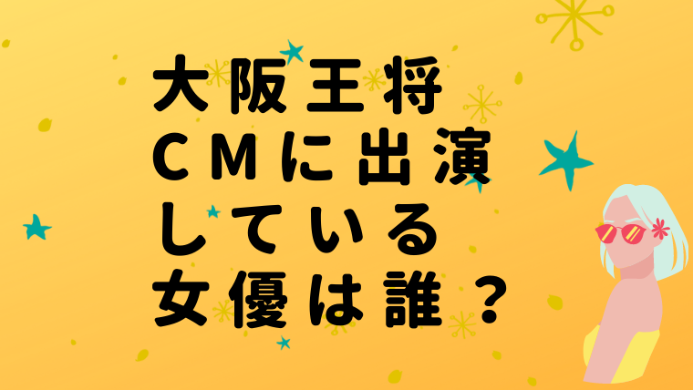 大阪王将 Cmに出演している女優は香里奈 プロフィールや結婚についても ニュース Pick Up