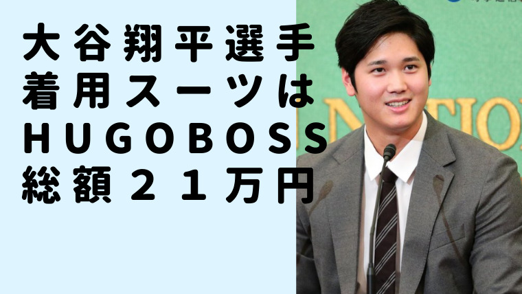 大谷翔平選手が記者会見で着用のスーツはhugobossで総額２１万円 ニュース Pick Up