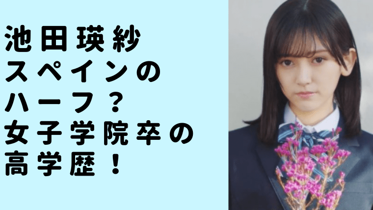 池田瑛紗はスペインのハーフ 女子学院卒の高学歴 発表が遅れたのは学業のため ニュース Pick Up